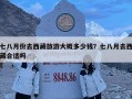 七八月份去西藏旅游大概多少錢？七八月去西藏合適嗎
