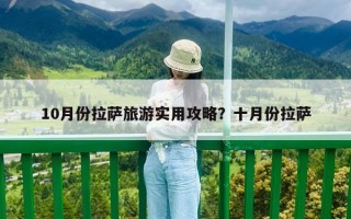 10月份拉薩旅游實用攻略？十月份拉薩