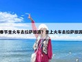 春節(jié)坐火車(chē)去拉薩旅游？坐上火車(chē)去拉薩旅游