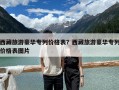 西藏旅游豪華專列價格表？西藏旅游豪華專列價格表圖片