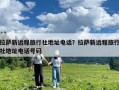 拉薩新遠(yuǎn)程旅行社地址電話？拉薩新遠(yuǎn)程旅行社地址電話號(hào)碼