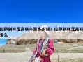 拉薩到林芝高鐵車票多少錢？拉薩到林芝高鐵多久