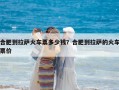 合肥到拉薩火車票多少錢？合肥到拉薩的火車票價