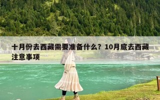 十月份去西藏需要準(zhǔn)備什么？10月底去西藏注意事項(xiàng)