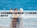 12月去西藏穿什么衣服合適？十二月份去西藏冷不冷