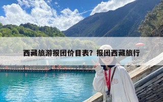 西藏旅游報團價目表？報團西藏旅行