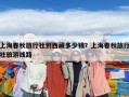 上海春秋旅行社到西藏多少錢？上海春秋旅行社旅游線路