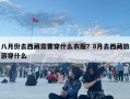八月份去西藏需要穿什么衣服？8月去西藏旅游穿什么