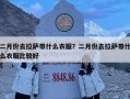 二月份去拉薩帶什么衣服？二月份去拉薩帶什么衣服比較好