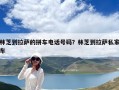 林芝到拉薩的拼車電話號碼？林芝到拉薩私家車