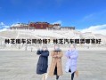 林芝租車公司價(jià)格？林芝汽車租賃哪家好