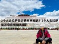 2個(gè)人去拉薩旅游費(fèi)用明細(xì)表？2個(gè)人去拉薩旅游費(fèi)用明細(xì)表圖片
