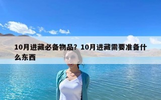10月進藏必備物品？10月進藏需要準備什么東西