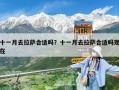 十一月去拉薩合適嗎？十一月去拉薩合適嗎現(xiàn)在