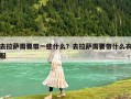 去拉薩需要帶一些什么？去拉薩需要帶什么衣服