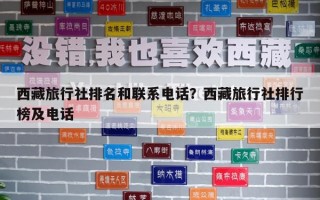 西藏旅行社排名和聯(lián)系電話？西藏旅行社排行榜及電話