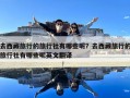 去西藏旅行的旅行社有哪些呢？去西藏旅行的旅行社有哪些呢英文翻譯
