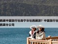西藏中國旅行社南寧分社西藏游？中國旅行社西藏分公司