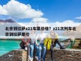 北京到拉薩z21車票價格？z21次列車北京到拉薩票價