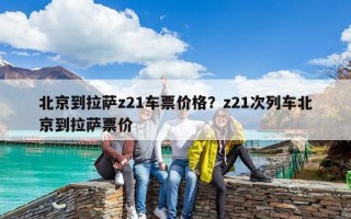 北京到拉薩z21車票價格？z21次列車北京到拉薩票價