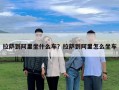 拉薩到阿里坐什么車？拉薩到阿里怎么坐車