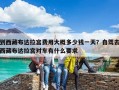到西藏布達拉宮費用大概多少錢一天？自駕去西藏布達拉宮對車有什么要求