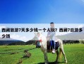 西藏旅游7天多少錢一個人玩？西藏7日游多少錢