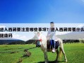 進(jìn)入西藏要注意哪些事項(xiàng)？進(jìn)入西藏需要什么健康碼