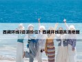 西藏環(huán)線7日游價(jià)位？西藏環(huán)線游高清地圖