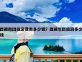 西藏抱團旅游費用多少錢？西藏包團旅游多少錢
