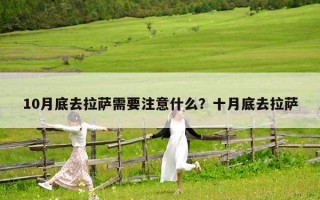 10月底去拉薩需要注意什么？十月底去拉薩