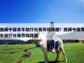 西藏中國青年旅行社推薦線路圖？西藏中國青年旅行社推薦線路圖