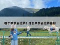 哪個季節去拉薩？什么季節去拉薩最好
