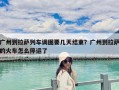 廣州到拉薩列車調(diào)圖要幾天結(jié)束？廣州到拉薩的火車怎么停運了