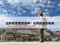拉薩旅游費用高嗎？拉薩旅游價格表