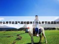 什么季節(jié)去濕氣最好最快？什么季節(jié)祛濕最好