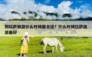 到拉薩旅游什么時(shí)候最合適？什么時(shí)候拉薩旅游最好