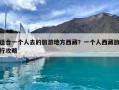 適合一個人去的旅游地方西藏？一個人西藏旅行攻略