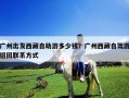 廣州出發西藏自助游多少錢？廣州西藏自駕游組團聯系方式