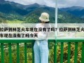 拉薩到林芝火車現(xiàn)在沒有了嗎？拉薩到林芝火車現(xiàn)在沒有了嗎今天