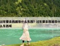 過年要去西藏帶什么東西？過年要去西藏帶什么東西呢