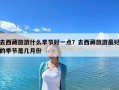 去西藏旅游什么季節好一點？去西藏旅游最好的季節是幾月份