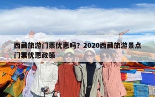 西藏旅游門票優惠嗎？2020西藏旅游景點門票優惠政策