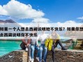 如果一個人想去西藏說明她不快樂？如果你想去西藏說明你不快樂