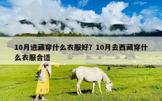 10月進藏穿什么衣服好？10月去西藏穿什么衣服合適