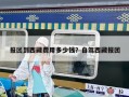 報(bào)團(tuán)到西藏費(fèi)用多少錢？自駕西藏報(bào)團(tuán)