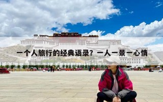 一個人旅行的經典語錄？一人一景一心情
