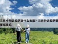 三月中旬去拉薩穿什么衣服？三月份去拉薩需要隔離嗎