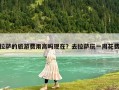 拉薩的旅游費用高嗎現(xiàn)在？去拉薩玩一周花費