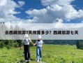 去西藏旅游7天預算多少？西藏旅游七天
